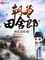 《朝为田舍郎》（校对版全本）作者：贼眉鼠眼 封面