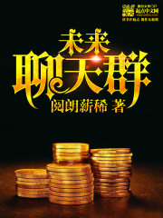 《未来聊天群》（校对版全本）作者：阅朗薪稀 封面