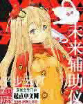 《未来辅助仪》（校对版全本）作者：平步云霄 封面