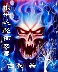 《末世之恐怖风暴》（校对版全本）作者：古羲 封面