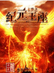 《末世之纪元王座》（校对版全本）作者：鬼谷春秋 封面