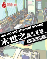 《末世之超市系统》（校对版全本）作者：天天吃面 封面