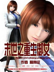 《末世之重生御女》（校对版全本）作者：雁南征 封面