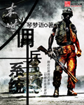 《末世佣兵系统》（校对版全本）作者：琴梦语 封面