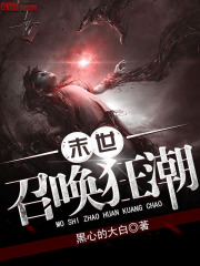 《末世召唤狂潮》（校对版全本）作者：黑心的大白 封面