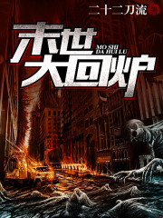 《末世大回炉》（校对版全本）作者：二十二刀流 封面