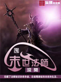 《末世法师》（校对版全本）作者：滚开 封面