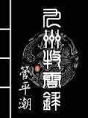 《九州牧云录》（校对版全本）作者：管平潮 封面