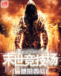 《末世竞技场》（校对版全本）作者：妄想的西瓜 封面