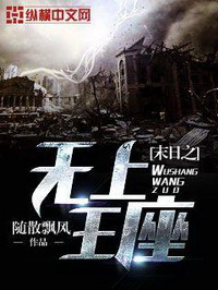 《末日之无上王座》（校对版全本）作者：随散飘风 封面