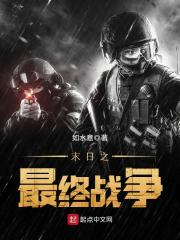 《末日之最终战争》（校对版全本）作者：如水意 封面