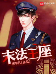 《末法王座》（校对版全本）作者：庄毕凡 封面