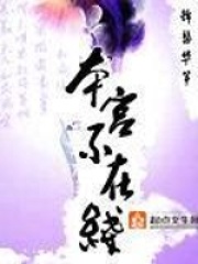 《本宫不在线》（校对版全本）作者：锦瑟华筝 封面