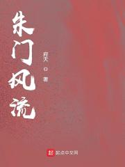 《朱门风流》（校对版全本）作者：府天 封面