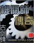 《机关师传奇》（校对版全本）作者：古剑锋 封面