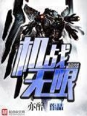 《机战无限》（校对版全本）作者：亦醉 封面