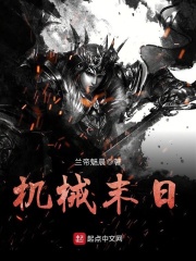 《机械末日》（校对版全本）作者：兰帝魅晨 封面