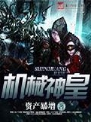 《机械神皇》（校对版全本）作者：资产暴增 封面