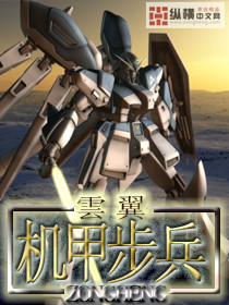 《机甲步兵》（校对版全本）作者：云翼 封面