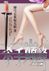 《杀手巅峰》（校对版全本）作者：弹弓五米射天狼 封面