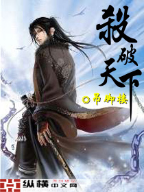 《杀破天下》（校对版全本）作者：吊脚楼 封面