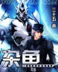 《杂鱼》（校对版全本）作者：叁拾伍 封面