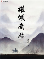 《权倾南北》（校对版全本）作者：然籇 封面