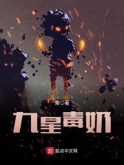 《九星毒奶》（校对版全本）作者：育 封面