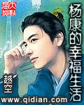 《杨康的幸福生活》（校对版全本）作者：越空 封面