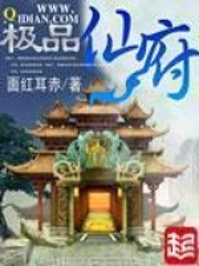 《极品仙府》（校对版全本）作者：面红耳赤 封面