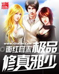 《极品修真邪少》（校对版全本）作者：面红耳赤 封面