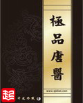 《极品唐医》（校对版全本）作者：午夜冷风 封面
