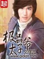 《极品太子爷》（精校版全本）作者：浮沉 封面