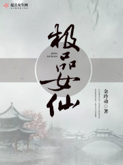 《极品女仙》（校对版全本）作者：金铃动 封面