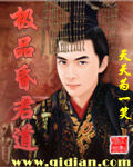 《极品昏君道》（校对版全本）作者：天天为一笑 封面
