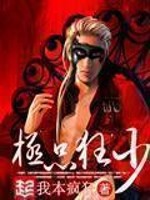 《极品狂少》（校对版全本）作者：我本疯狂 封面