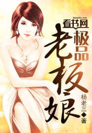 《极品老板娘》（校对版全本）作者：杨老三 封面