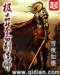 《极品装备制造师》（校对版全本）作者：雪夜如墨 封面