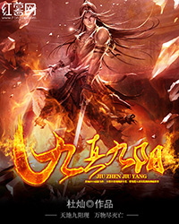 《九真九阳》（校对版全本）作者：杜灿 封面