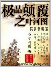 《极品颠覆之叶河图》（校对版全本）作者：洛水河图 封面