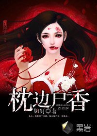 《枕边尸香》（校对版全本）作者：铆钉 封面