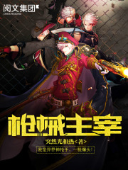 《枪械主宰》（校对版全本）作者：突然光和热 封面