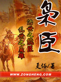 《枭臣》（校对版全本）作者：更俗 封面