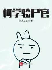《柯学验尸官》（校对版全本）作者：河流之汪 封面