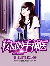 《校园妙手神医》（校对版全本）作者：地狱咆哮 封面