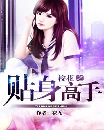 《校花之贴身高手》（校对版全本）作者：寂无 封面
