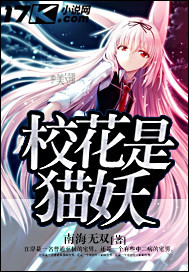 《校花是猫妖》（校对版全本）作者：南海无双 封面