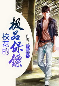 《校花的极品保镖》（校对版全本）作者：军用刺刀 封面