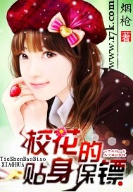 《校花的贴身保镖》（校对版全本）作者：烟枪 封面