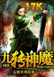 《九转神魔》（校对版全本）作者：忘情至尊 封面